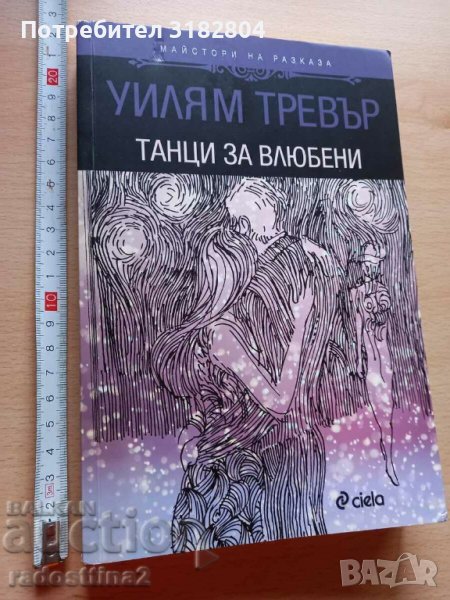 Танци за влюбени Уилям Тревър, снимка 1