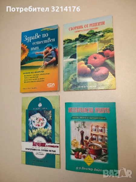 Сборник от рецепти. Природолечение - Игор Буковски, снимка 1