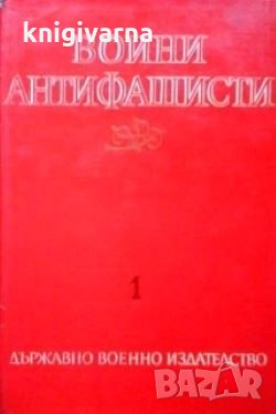 Воини антифашисти, снимка 1