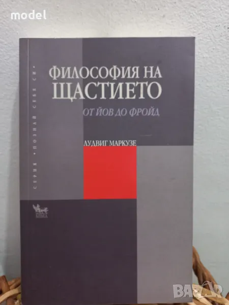 Философия на щастието: От Йов до Фройд - Лудвиг Маркузе, снимка 1