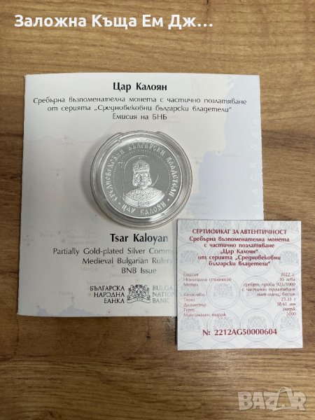 Сребърна монета 10 лева 2022г. Цар Калоян, снимка 1