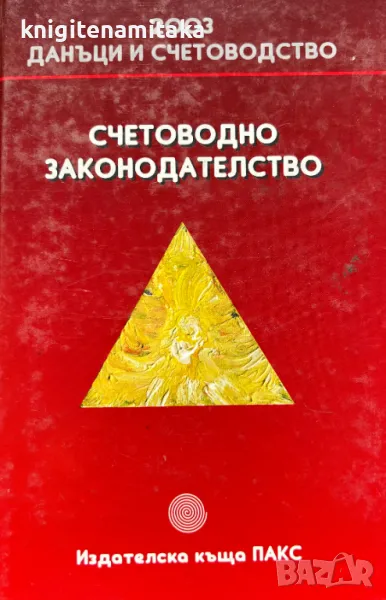 Счетоводно законодателство, снимка 1