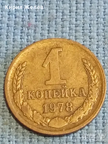 Стара монета 1 копейка 1978г. СССР рядка за КОЛЕКЦИЯ ДЕКОРАЦИЯ 26619, снимка 1