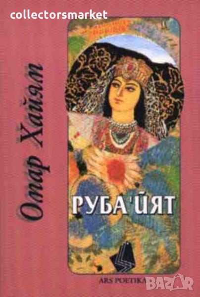 Руба’йят, снимка 1