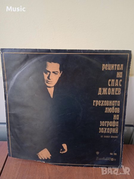 ✅Плоча "Рецитал на Спас Джонев" , снимка 1