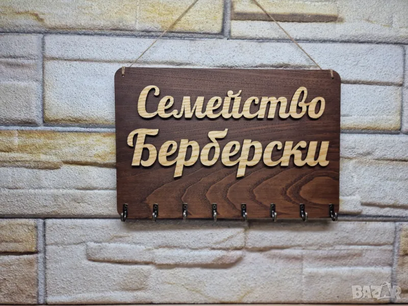 🌟Персонализирана стойка за ключове с вашите имена или фамилия, снимка 1