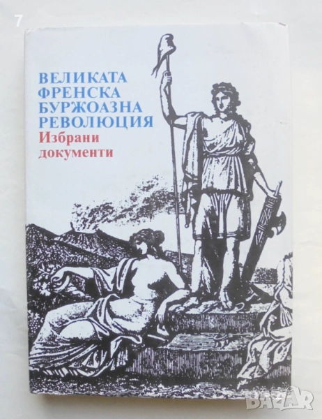 Книга Великата френска буржоазна революция Избрани документи 1989 г., снимка 1