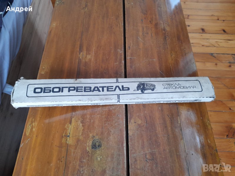 Стар нагревател за автомобилно стъкло, снимка 1
