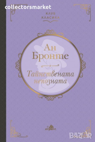 Тайнствената непозната (Клуб Класика), снимка 1