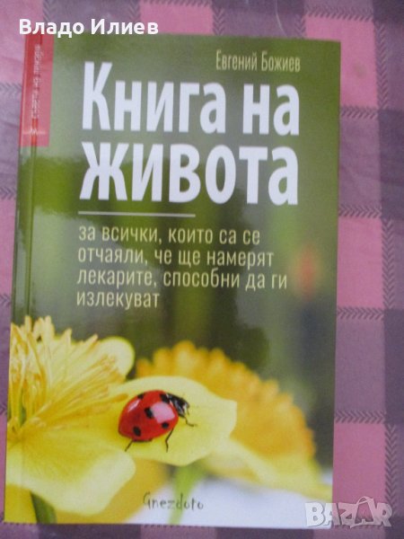 "Книга на живота" от Евгени Божиев-за всички,които са се отчаяли,че ще се излекуват, снимка 1