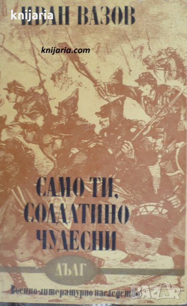 Само ти, солдатино чудесни, снимка 1