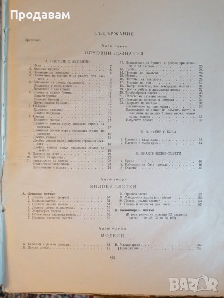 Книга "Ръчно плетиво" Автори: Елена Иванова, Цветана Папазова Второ издание, снимка 1