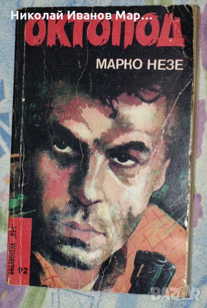 Марко Незе - Октопод. Част 1, снимка 1