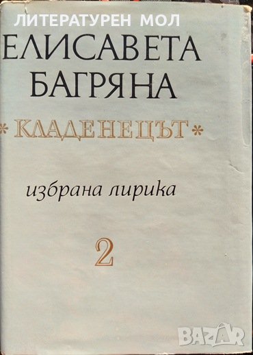 Избрана лирика в два тома. Том 2: Кладенецът. Елисавета Багряна 1973 г., снимка 1