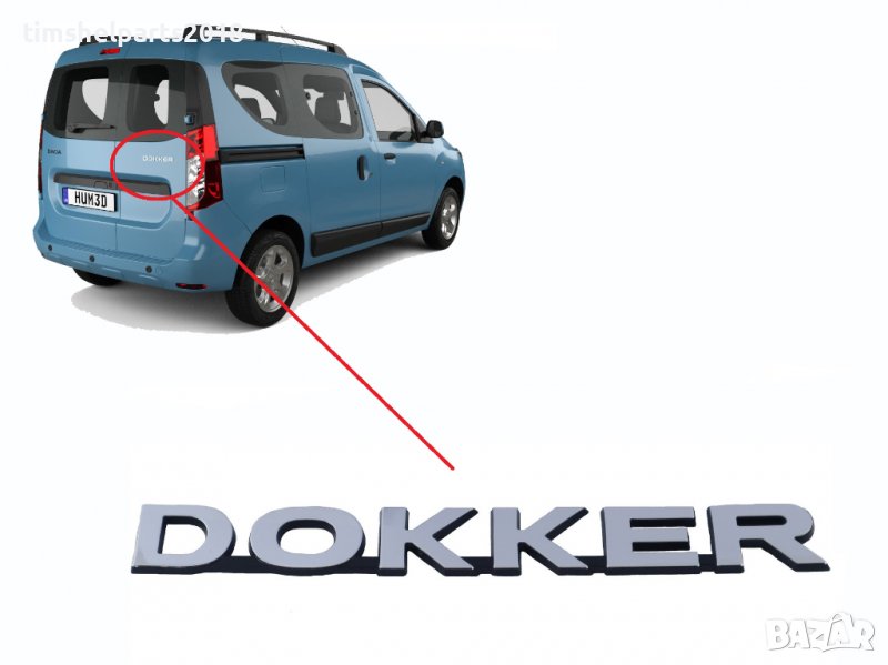Емблема надпис задна врата за Dacia DOKKER след 2013 година, снимка 1