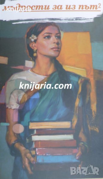 Мъдрости за из път книга 2, снимка 1