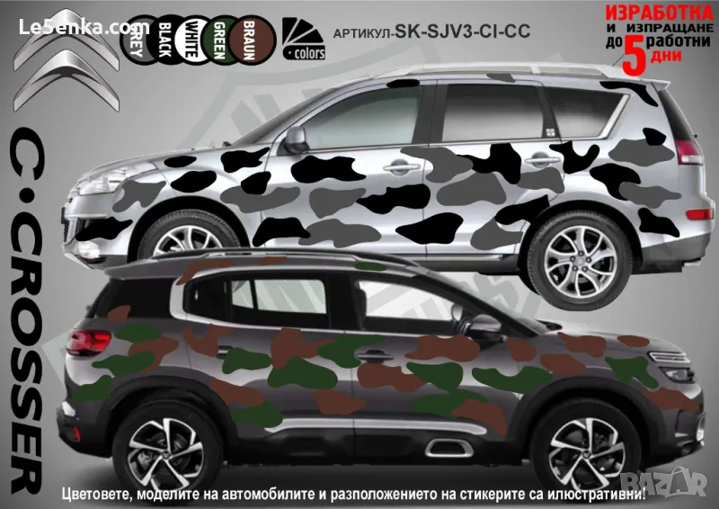 Citroen C.Crosser SK-SJV3-CI-CC Кaмуфлаж Офроуд Джип Пикап Лодка Camouflage Off-Road стикери, снимка 1