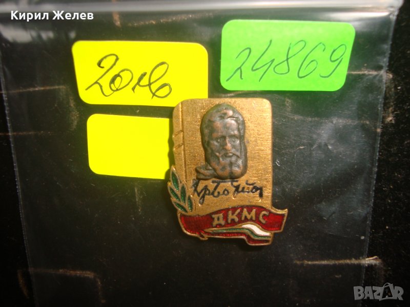 Хр. БОТЕВ ДКМС БРОНЗОВА СТАРА ЦЕННА РЯДКА ЕМАЙЛИРАНА ЗНАЧКА 24869, снимка 1