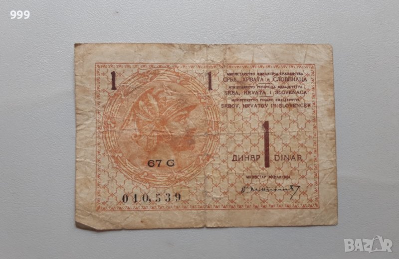 1 динар 1919 Югославия - Сърбия , Словения , Хърватия, снимка 1