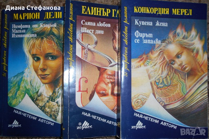 Любовни романи по 2 лв., снимка 1