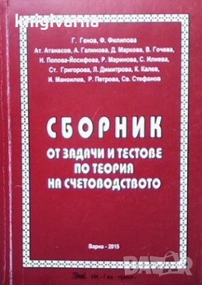 Сборник от задачи и тестове по теория на счетоводството, снимка 1