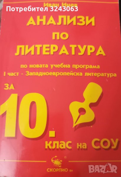 Анализи по литература за 10. клас - I част Западноевропейска литература, снимка 1