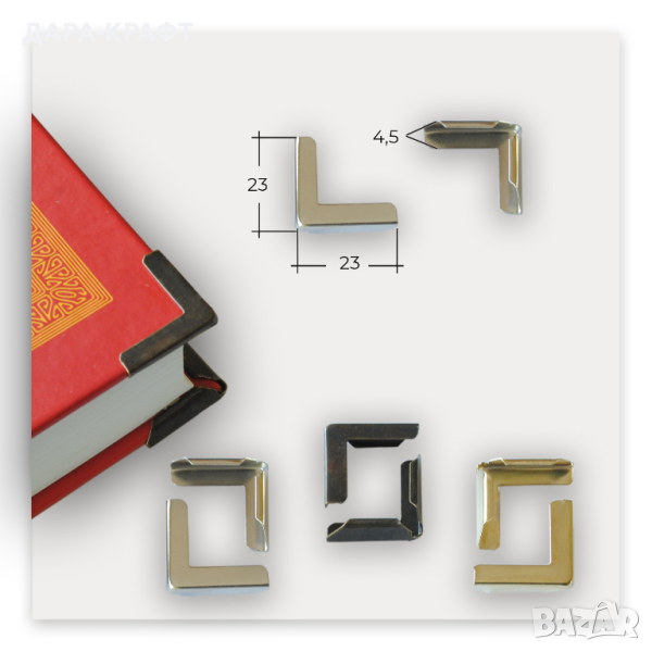 Предпазни ъгли за книги, албуми, тефтери, 23х23мм, 20бр, снимка 1