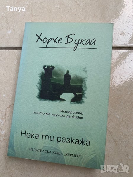 Книга "Нека ти разкажа", Хорхе Букай, български език, снимка 1