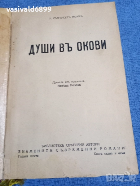 Съмърсет Моъм - Души в окови , снимка 1