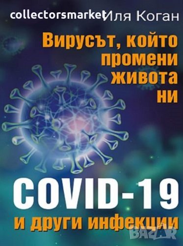 Вирусът, който промени живота ни. COVID-19 и други инфекции, снимка 1