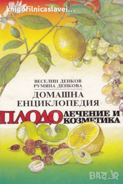 Веселин Денков, Румяна Денкова - Плодолечение и плодокозметика (1993), снимка 1