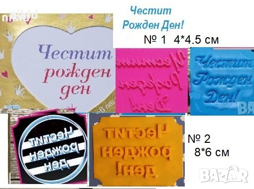 Честит Рожден ден надпис ръкописен печатен текст печат щампа за сладки бисквитки тесто пластмасов, снимка 1