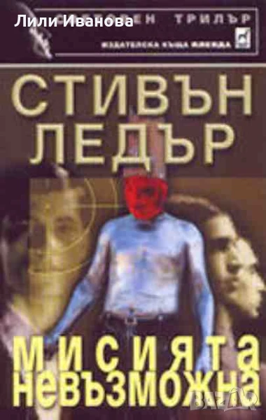 Мисията невъзможна, снимка 1