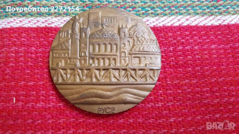 Плакет медал Русе , снимка 1