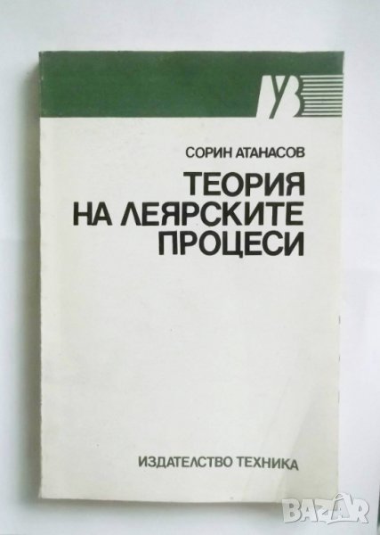 Книга Теория на леярските процеси - Сорин Атанасов 1993 г., снимка 1