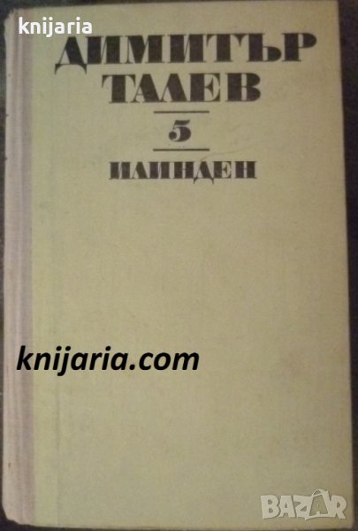 Димитър Талев Събрани съчинения в 11 тома том 5: Илинден, снимка 1