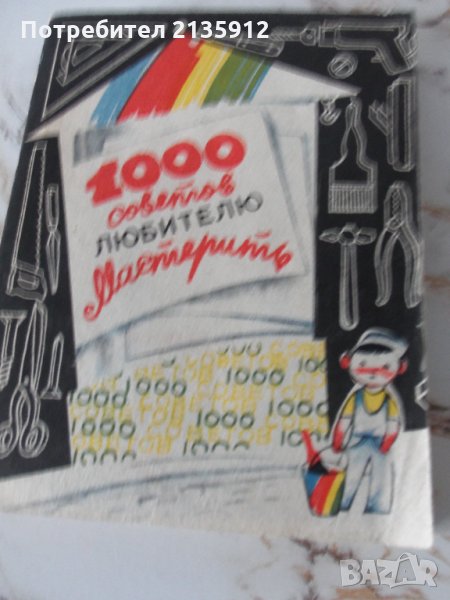 1000 советов любителю мастерить, снимка 1