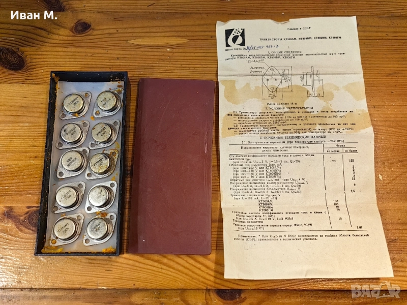комплект 10 броя транзистори КТ808БМ от 1985 година , снимка 1