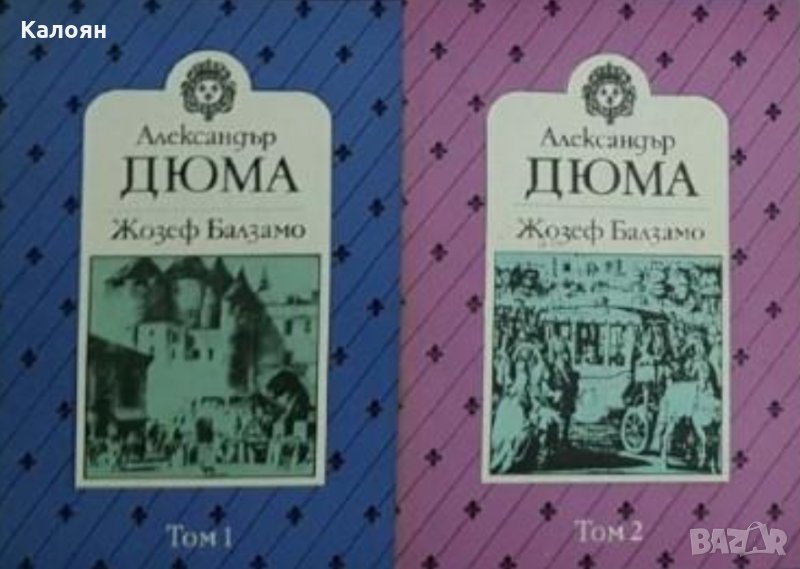 Александър Дюма - Жозеф Балзамо.Част 1-2, снимка 1