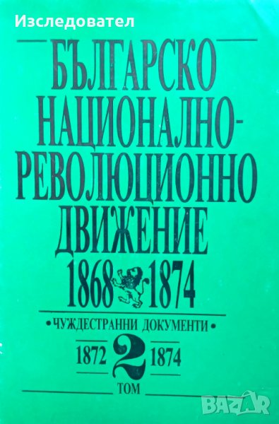 Христоматия "Българско национално-революционно движение 1868-1874", том 2, снимка 1