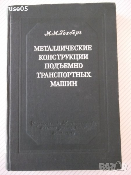 Книга"Металл.констр.подъемно-транспор.машин-М.Гохберг"-388ст, снимка 1