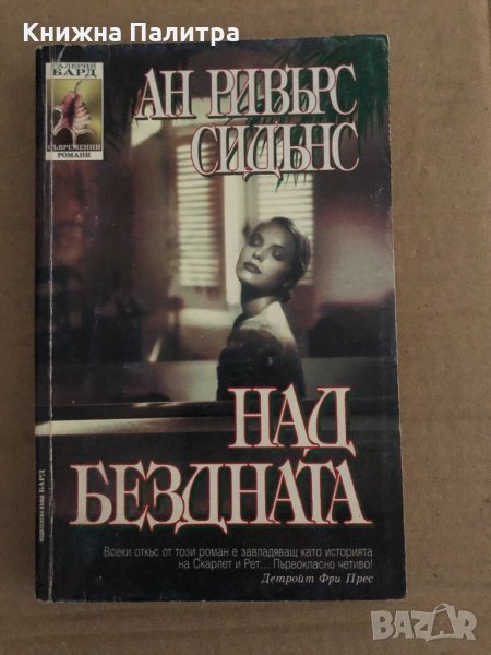 Над бездната -Ан Ривърс Сидънс, снимка 1