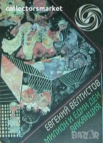 Милион и един ден ваканция, снимка 1