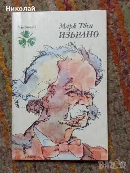 Избрано от Марк Твен, снимка 1