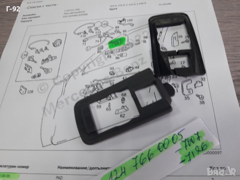 A1247660005**NEU**MERCEDES-BENZ**W124**УПЛАТНИТЕЛ НА ДРЪЖКАТА ЗА ВРАТИТЕ ****, снимка 1