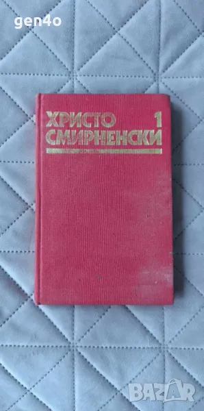 Събрани съчинения в шест тома. Том 1: Стихотворения - Христо Смирненски, снимка 1