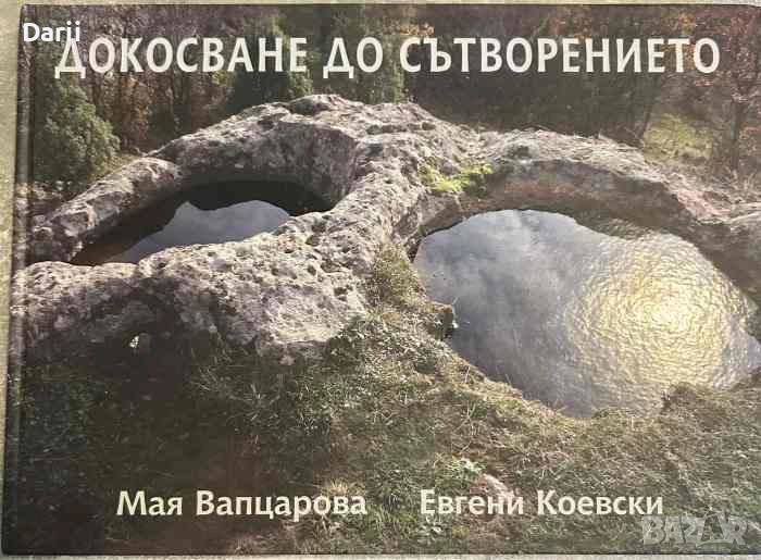 Докосване до сътворението- Мая Вапцарова, Евгени Коевски, снимка 1