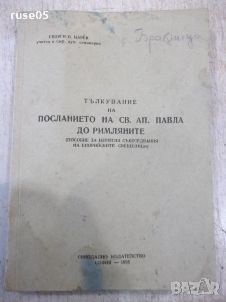Книга"Тълк.на посл.на Св.Ап.Павла до римляните-Царев"-88стр., снимка 1