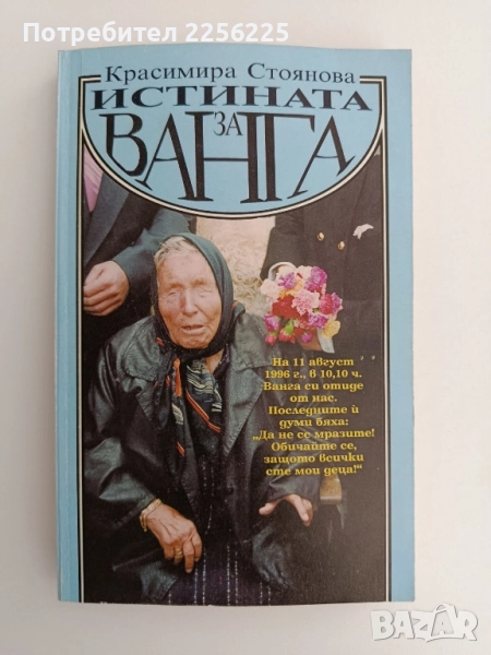 Истината за Ванга, снимка 1