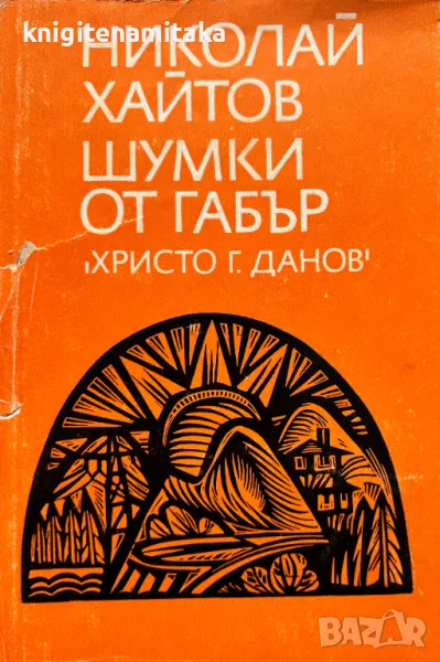 Шумки от габър - Николай Хайтов, снимка 1
